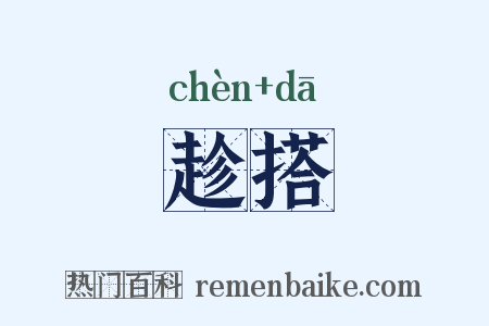 趁搭是什么意思的图片